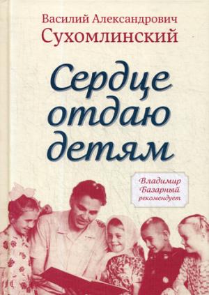 Сердце отдаю детям