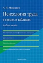 La psychologie est étudiée dans les schémas et les tableaux. Уч.пос.-М.:Оригинал-Макет,2017.