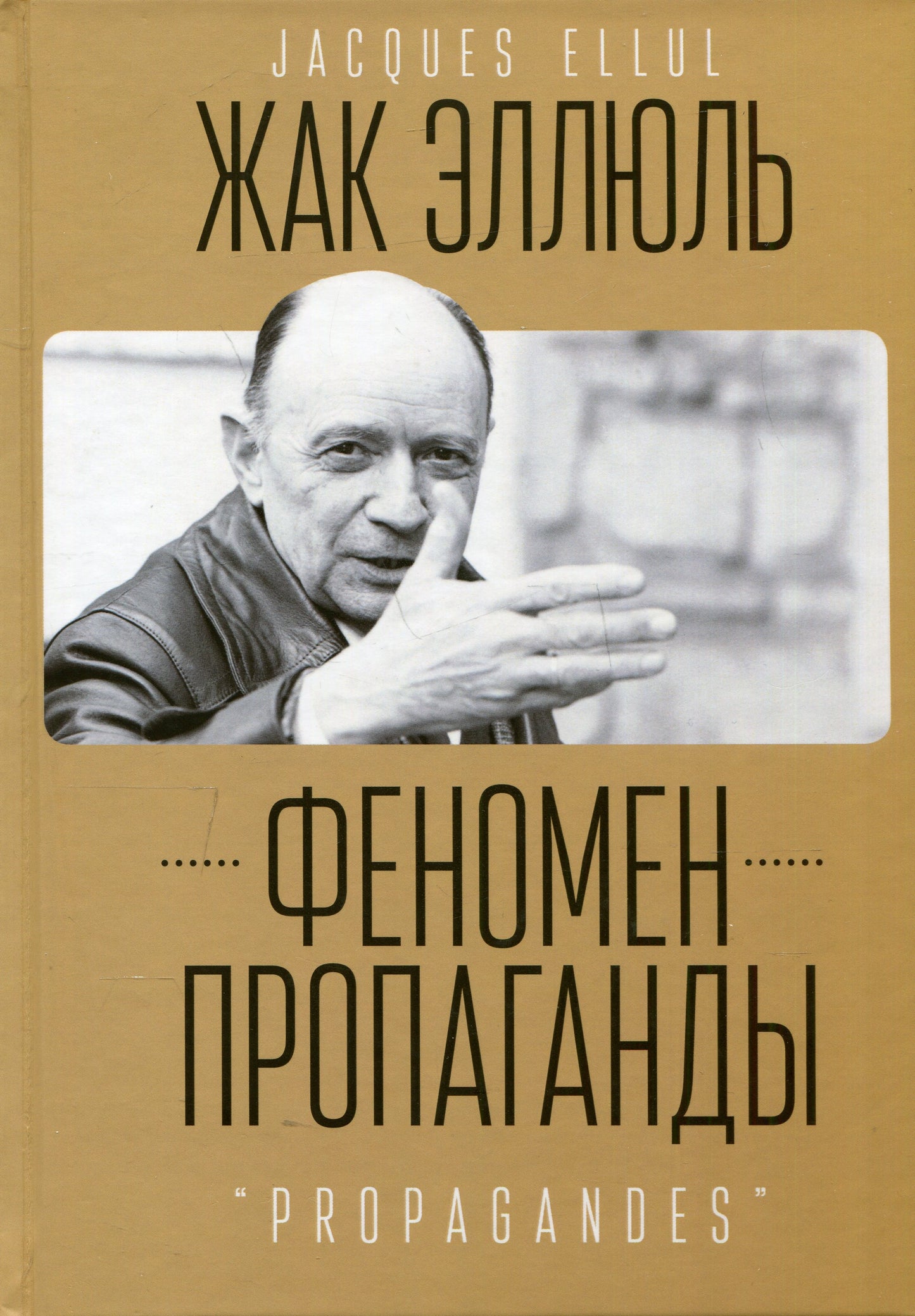 Эллюль Ж.С.Э. Феномен пропаганды / пер. с фр. Г. Шариковой.