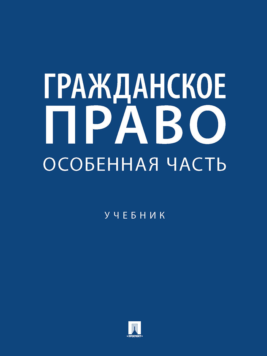 Гражданское право. Особенная часть. Уч.-М.:Проспект,2025. /=245559/