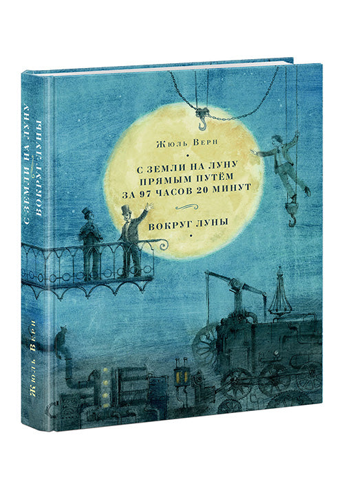 Je me suis rendu à Luna pour 97 heures, 20 minutes. Вокруг Луны : [романы] / Ж. Vern ; par. с фр. ; IL. О. H. Пахомова. —M. : Нигма, 2016. — 432 s. : IL. — (Страна приключений).