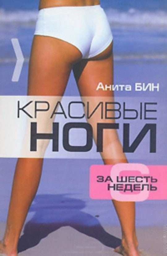 Красивые ноги за 6 недель