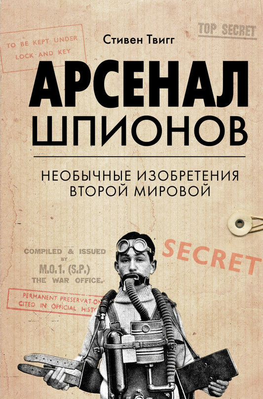Les espions de l'arsenal. Необычные изобретения Второй мировой