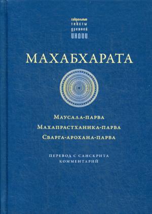 Махабхарата. Маусала-парва. Махапрастханика-парва. Сварга-арохана-парва