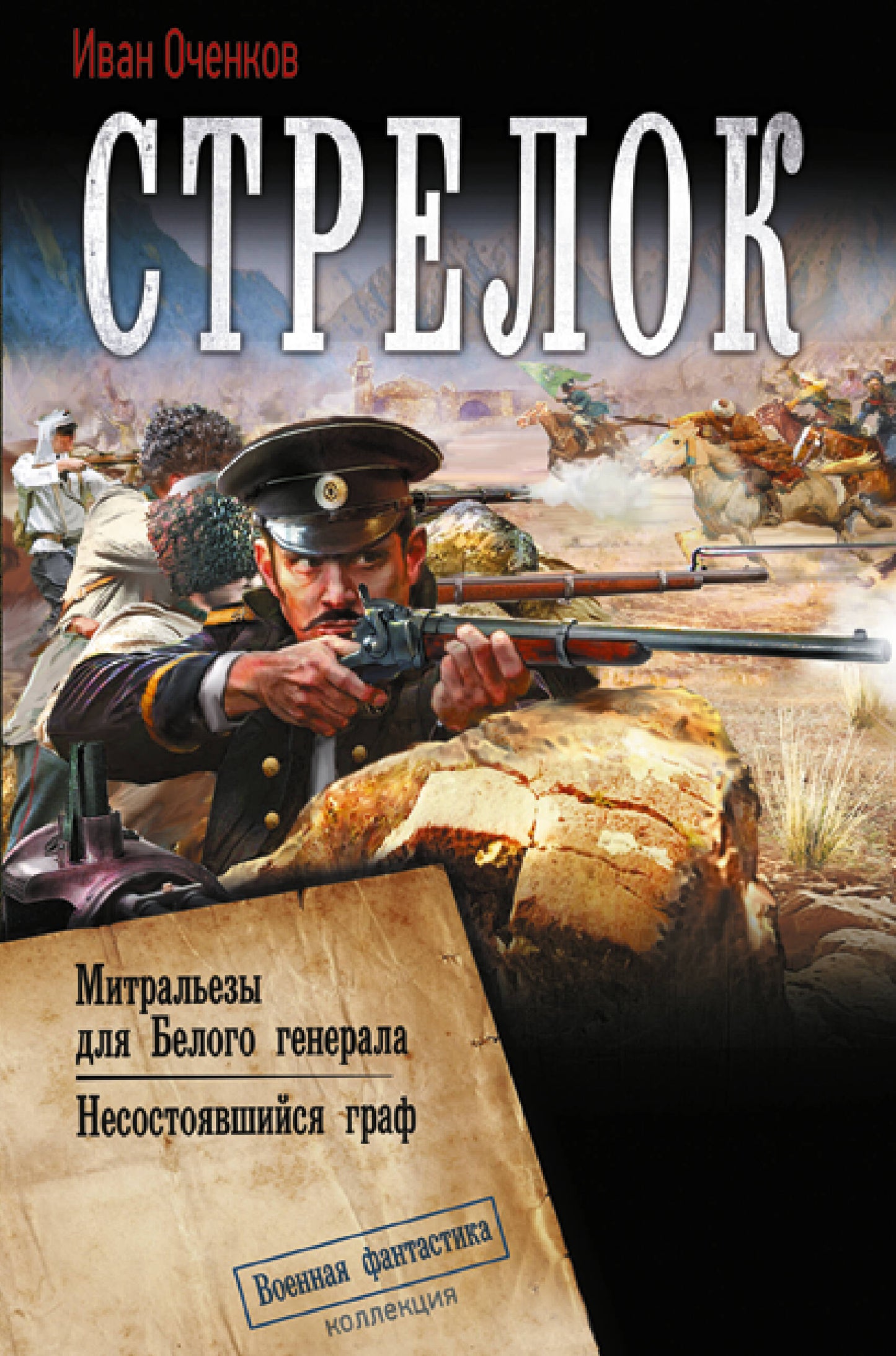 Стрелок-2 (сборник)