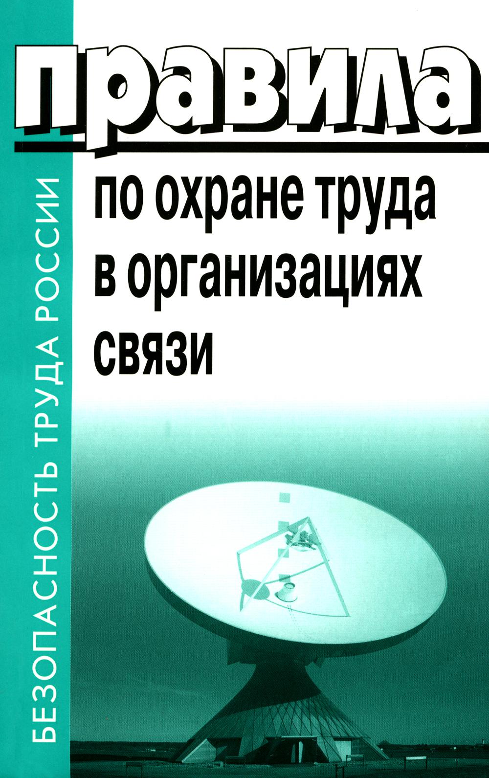Правила по охране труда в организациях связи. Утв. Prikazom Министерства труда и социальной защиты РФ du 05.10.2017 №712н