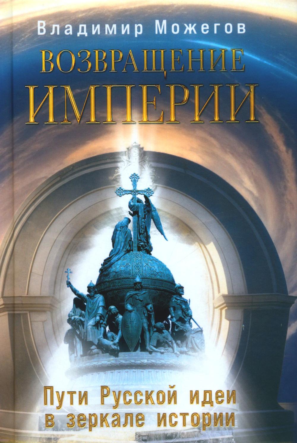 Возвращение Империи. Les idées russes dans l'histoire russe