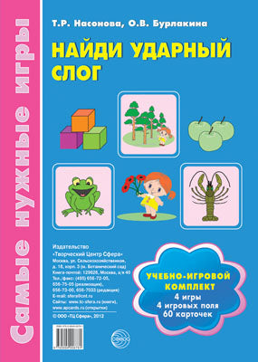 Найди ударный слог