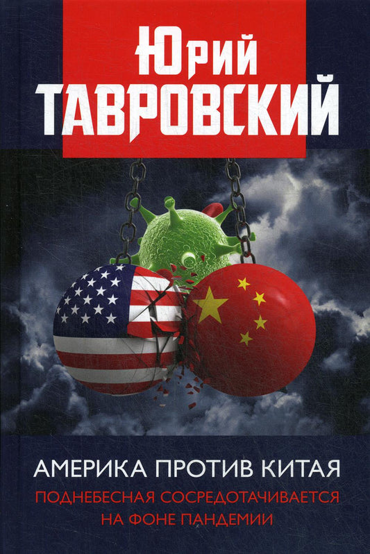 Америка против Китая. Поднебесная сосредотачивается на фоне пандемии. 96346