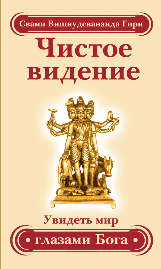 Чистое видение. Увидеть мир глазами Бога. 3-е изд.