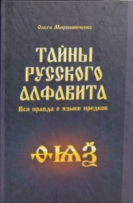 Тайны русского алфавита. Вся правда о языке предков