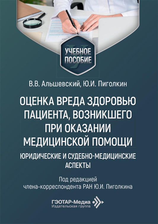 Оценка вреда здоровью пациента, возникшего при оказании медицинской помощи: юридические и судебно-медицинские аспекты: Учебное пособие