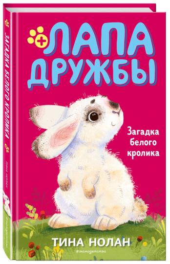 Загадка белого кролика (#5)