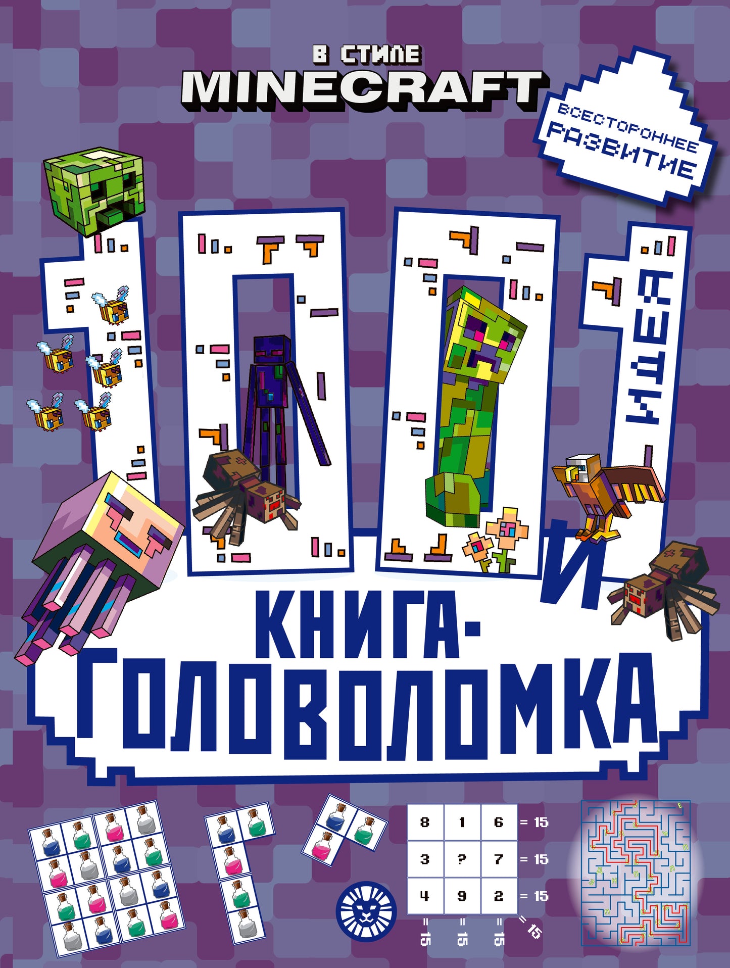 В стиле Minecraft. 100 и 1 головоломка.