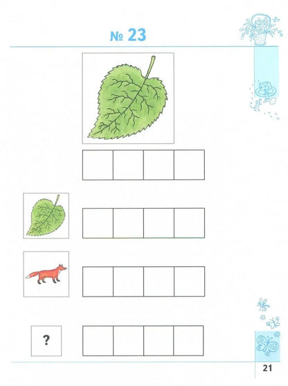 Тайны слов и звуков. Для детей 5-6 лет. Рабочая тетрадь.