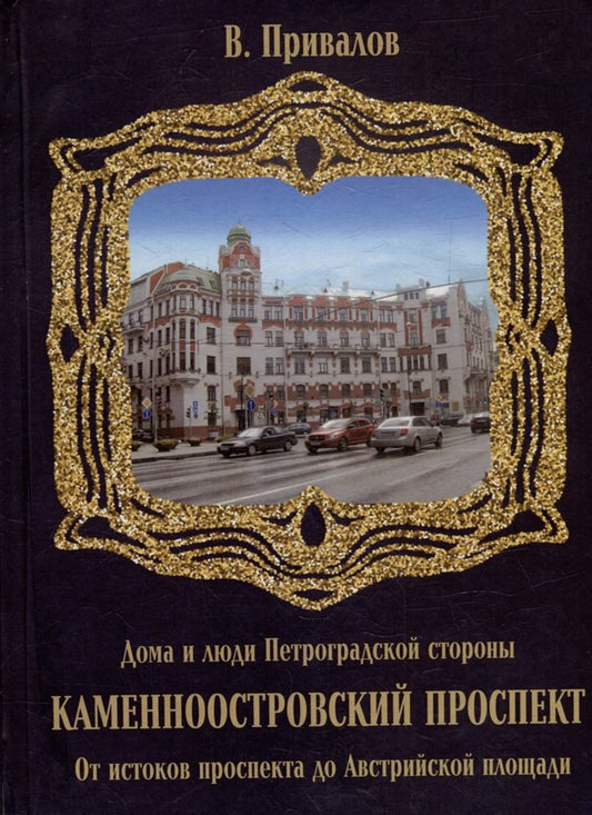 Каменноостровский проспект. От истоков проспекта до Австрийской площади