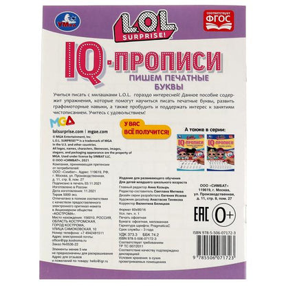 Propriétés du QI. Пишем печатные буквы. ЛОЛ. 145х195 mm. 16 pièces. 1+1. Скрепка. Умка в кор.50шт