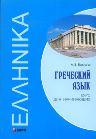 Греческий язык. Курс для начинающих. Учебное пособие. Борисова А.Б.