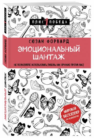 Эмоциональный шантаж. Не позволяйте использовать любовь как оружие против вас