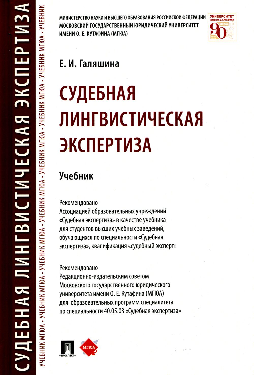 Судебная лингвистическая экспертиза. Уч.-М.:Проспект,2023. /=242826/