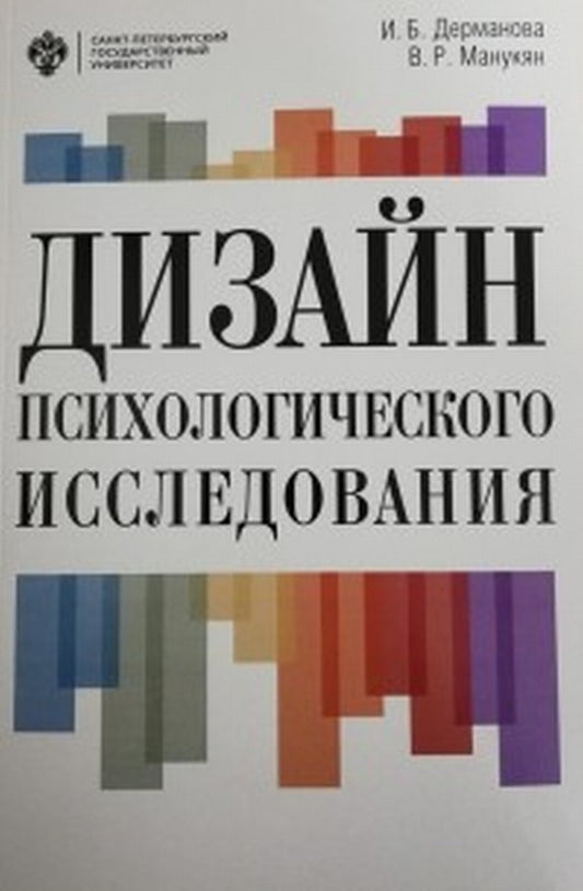 Дизайн психологического исследования: планирование и организация