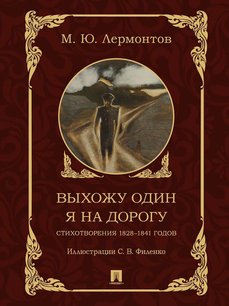 Выхожу один я на дорогу. Стихотворения 1828–1841 годов.-М.:Проспект,2024.