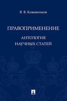 Правоприменение. Антология научных статей.-М.:Проспект,2021.