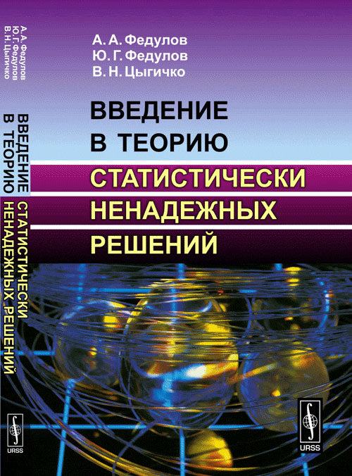 Введение в теорию статистически ненадежных решений