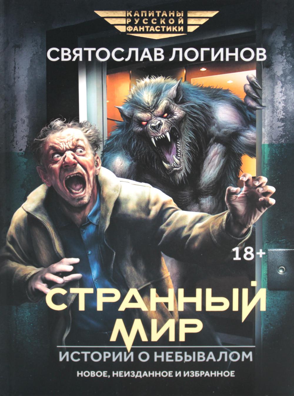 Странный мир. Histoire du besoin : propriétés et libérations