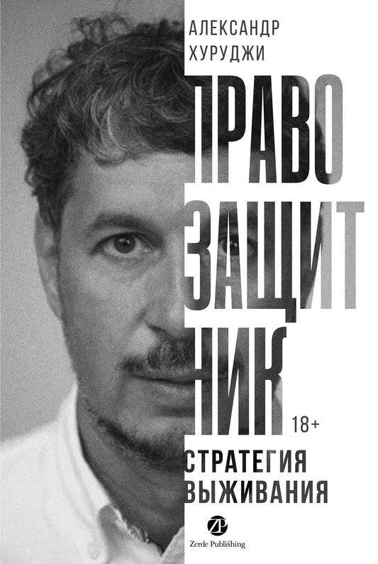 АлП.Правозащитник,или Стратегия выживания