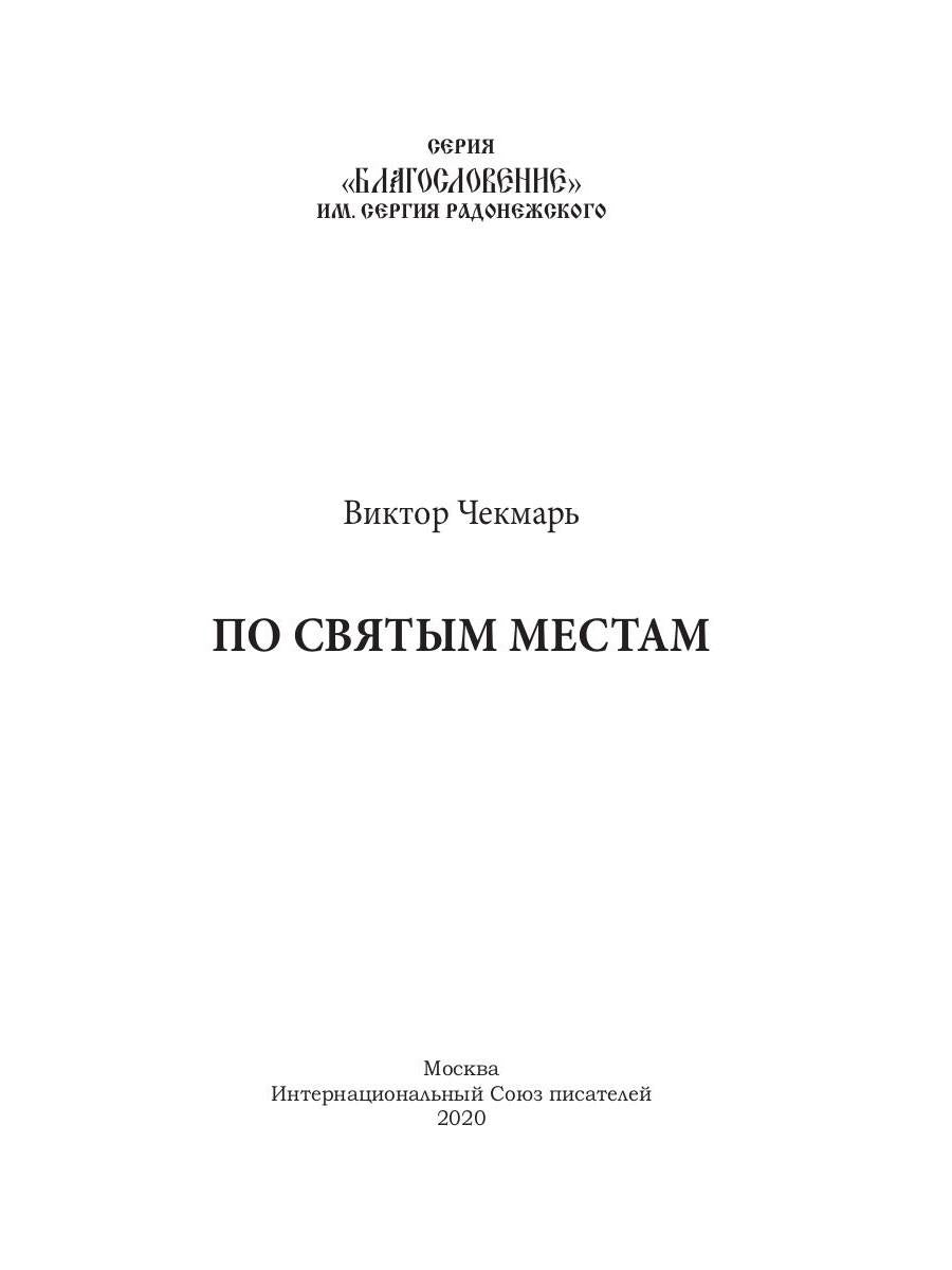 По святым местам