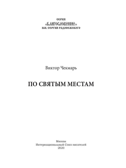 По святым местам