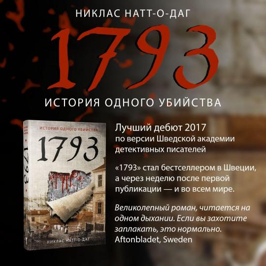 1793. История одного убийства: роман