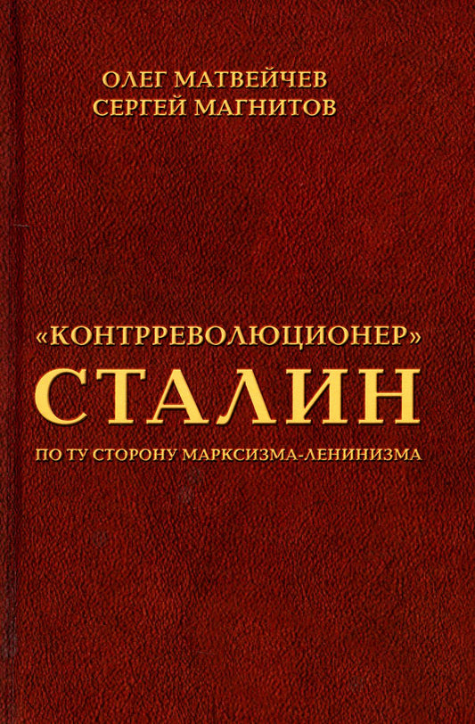 "Контрреволюционер" Сталин. По ту сторону марксизма-ленинзма. 96562