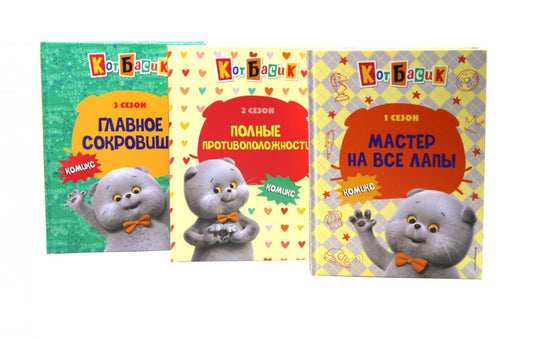 Кот Басик: Комикс: 3 сезона (комплект из 3-х книг)