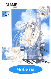 Chobits.Clamp.T.1