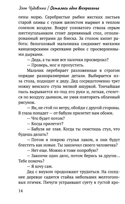 Рип.СоврПроза.Осталось одно воскресенье