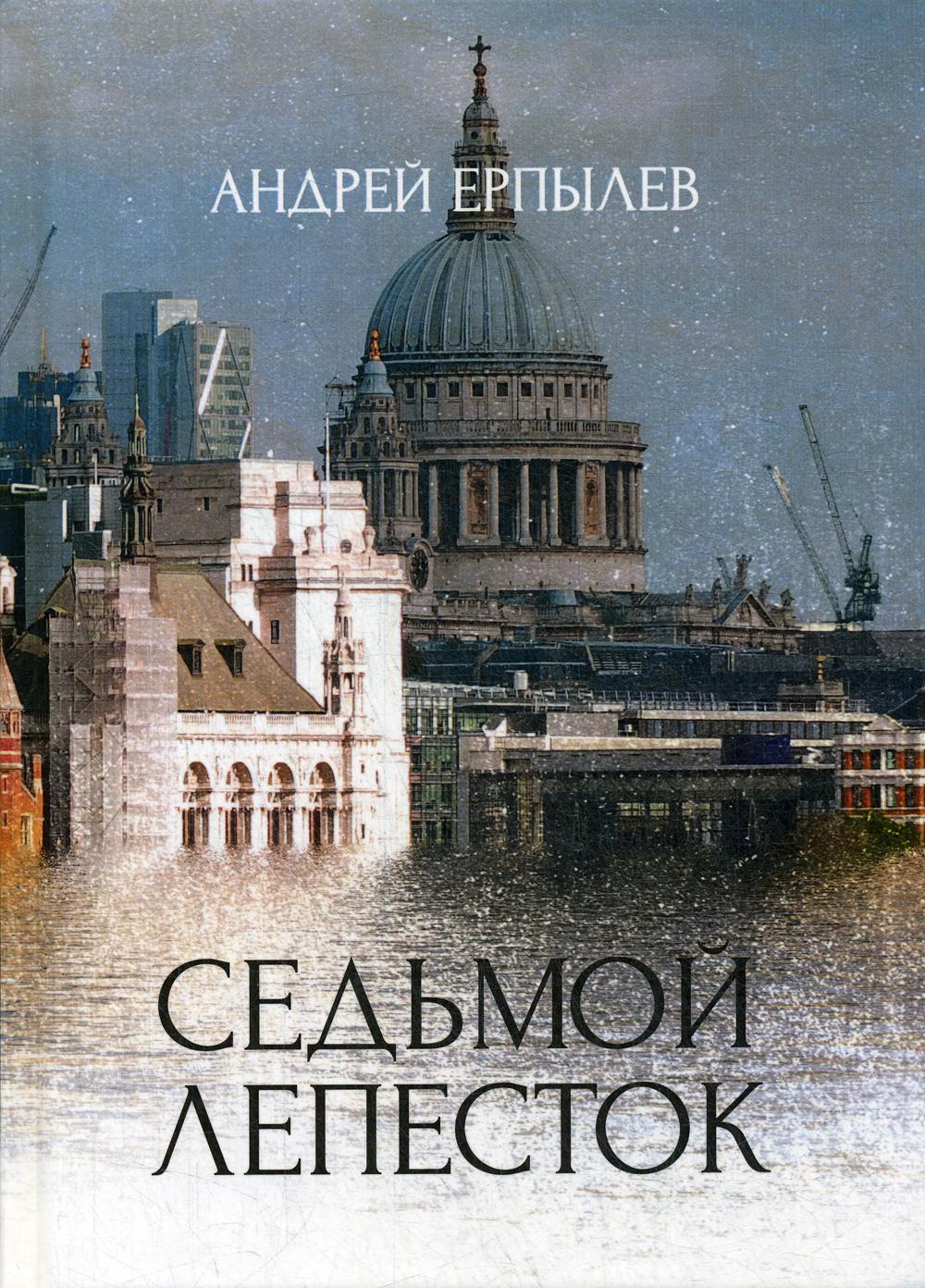 Седьмой лепесток