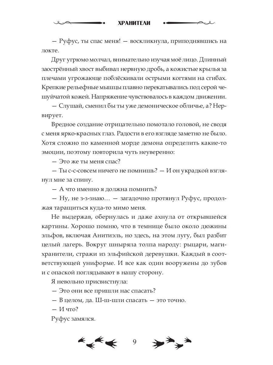Зов судьбы. Хранители