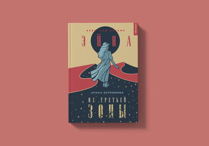 ОЮА "Эйна из Третьей зоны. Небо под ногами (Остромина А.)"