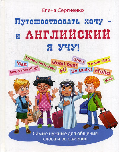 Путешествовать хочу – и английский я учу! (НОВИНКА)