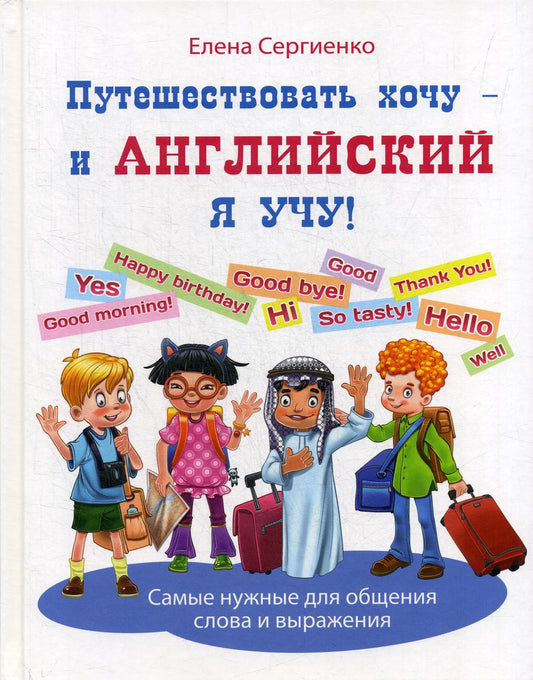 Путешествовать хочу – и английский я учу! (НОВИНКА)