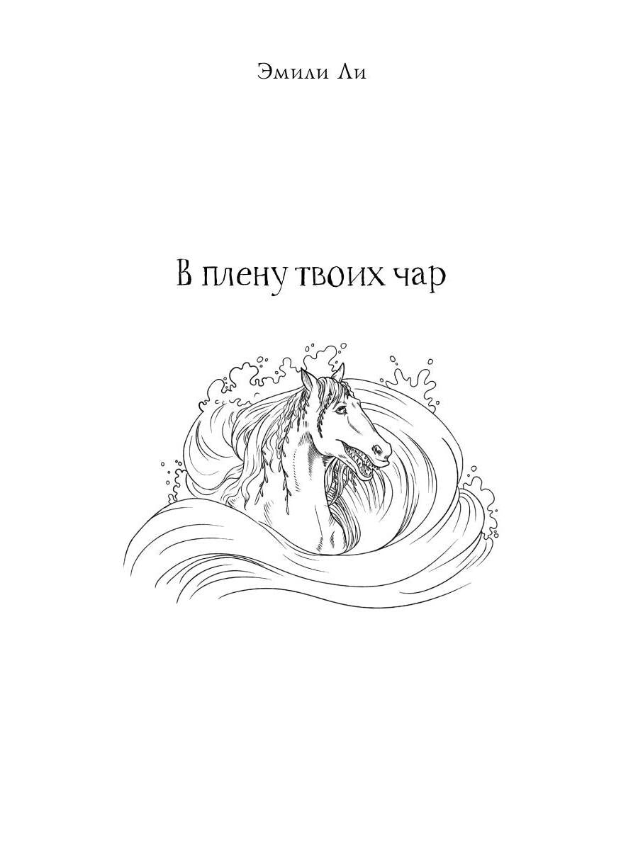Код лошади. Т. 2