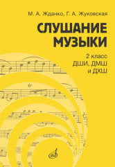 Слушание музыки : 2 класс ДШИ, ДМШ и ДХШ : учебник / под общей редакцией С. В. Дрыка