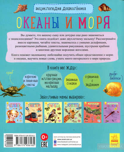 Енциклопедія дошкільника (нова): Океаны и моря (р)