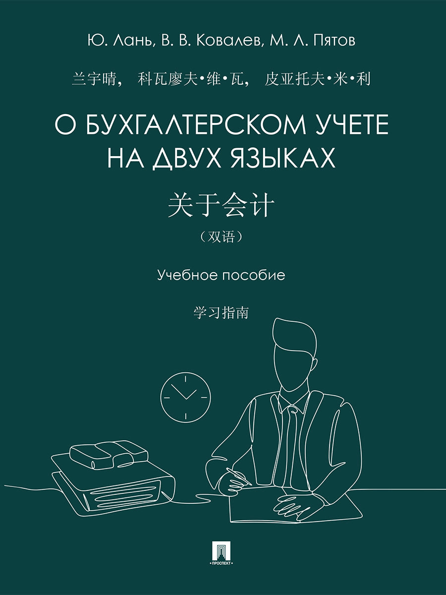 О бухгалтерском учете на двух языках. Уч. пос.-М.:Проспект,2026.