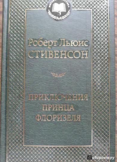 Приключения принца Флоризеля