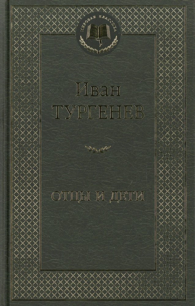 Отцы и дети