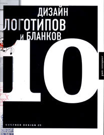 Дизайн логотипов и бланков 10+с/о (на англ.яз.
