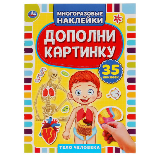 "УМКА". ТЕЛО ЧЕЛОВЕКА. ДОПОЛНИ КАРТИНКУ, 35 НАКЛЕЕК. ФОРМАТ: 160Х215 ММ. ОБЪЕМ: 8 СТР. в кор.50шт